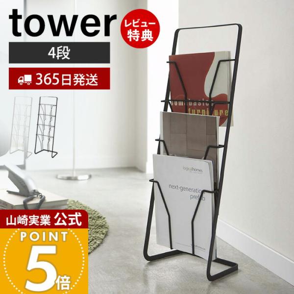 山崎実業 公式 タワー マガジンスタンド 4段 tower おしゃれ マガジンラック ブックスタンド...