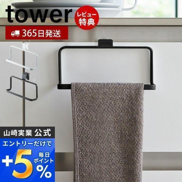 キッチンタオルハンガー タワー tower 山崎実業 おしゃれ 布巾掛け ハンガー ふきん キッチン...