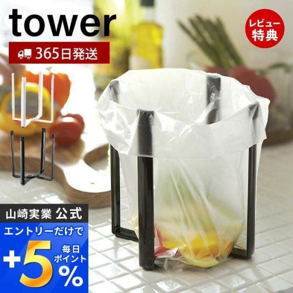 ポリ袋エコホルダー タワー tower 山崎実業 おしゃれ ごみ箱 ポリ袋スタンド 生ごみ 卓上 三...