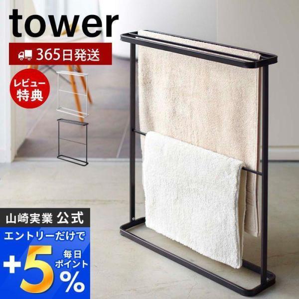 バスタオルハンガー タワー tower 山崎実業 おしゃれ バスタオル掛け バスマット タオルラック...