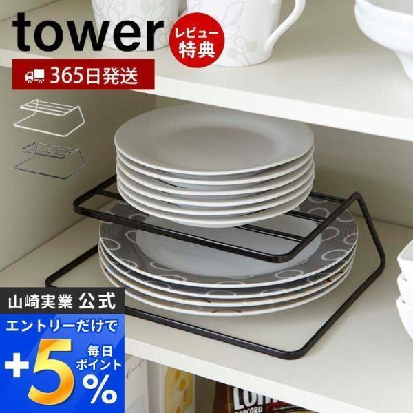 エントリーで+5％還元 ディッシュストレージ タワー tower 山崎実業 おしゃれ 皿スタンド 食...