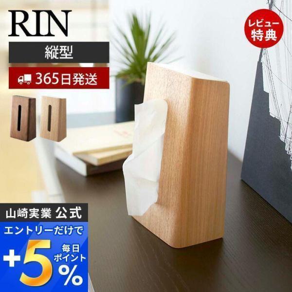 ティッシュケース リン RIN 山崎実業 おしゃれ 縦型 縦置き ティッシュ ホルダー ボックス テ...