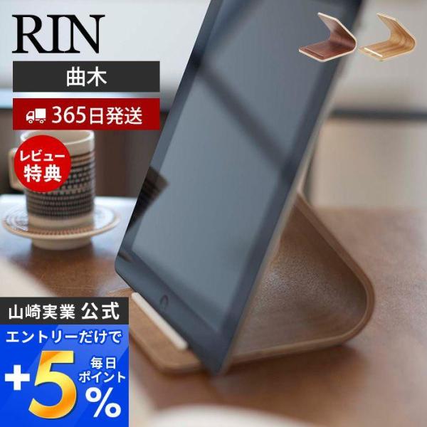 タブレットスタンド リン RIN 山崎実業 おしゃれ タブレットラック タブレットホルダー タブレッ...