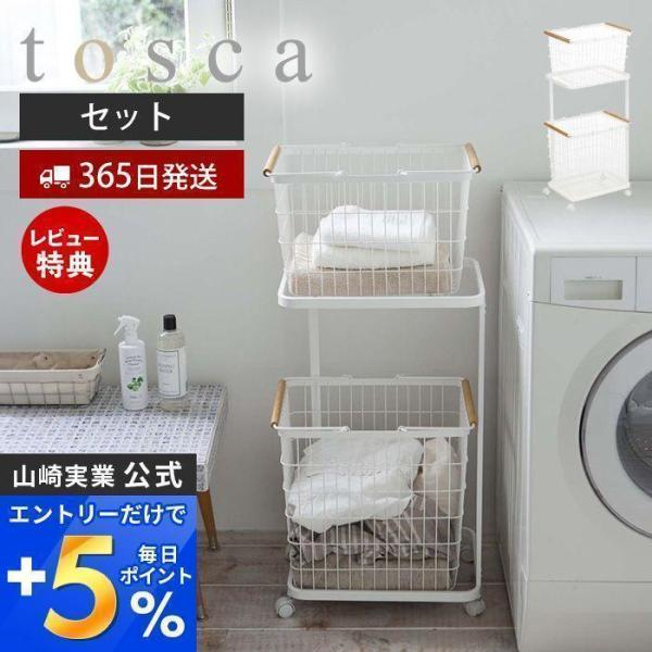 エントリーで+5％還元 ランドリーワゴン＋バスケット トスカ tosca 山崎実業 3点セット おし...