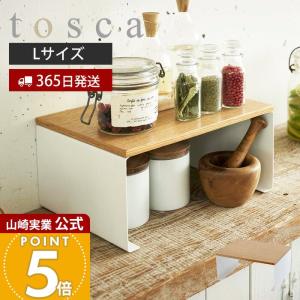 山崎実業 公式 トスカ キッチン コの字ラック L tosca キッチン ラック 調味料 食器 スパイス キッチン小物 マグカップ スタッキング 3923
