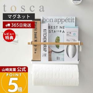 マグネットキッチンペーパー＆ラップホルダー トスカ