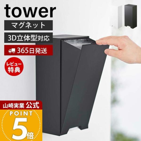 山崎実業 公式 タワー ツーウェイ立体マスク収納ケース tower マスク ケース 2WAY マグネ...