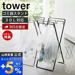 レジ袋2連＆30Lゴミ袋スタンド tower ゴミ箱 ダストボックス ゴミ袋ホルダー レジ袋ハンガー ポリ袋 分別 折りたたみ 山崎実業 5712 5713｜e-alamode-ys