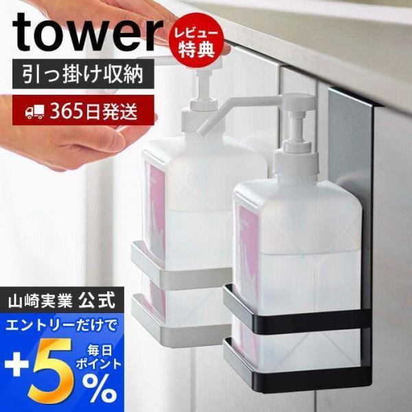 引っかけアルコール除菌ボトルラック タワー tower 引っかけ 収納 ボトル 浮かせる 吊り下げ ...