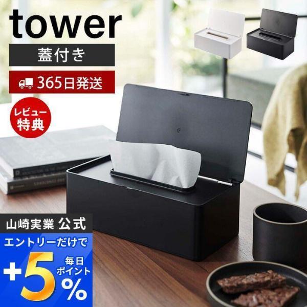 蓋付きティッシュケース レギュラーサイズ tower ティッシュボックス ティッシュカバー 卓上 ホ...