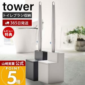 替えブラシ収納付き流せるトイレブラシスタンド tower 掃除 ホルダー 掃除道具 トイレ掃除 サニタリー収納 トイレ収納 替えブラシ収納 山崎実業 5722 5723