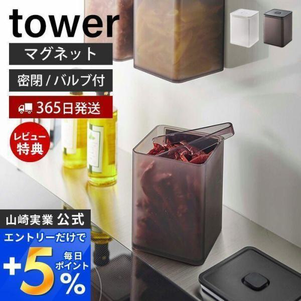 マグネット トング付き＆バルブ付き密閉キャニスター tower おしゃれ 磁石 700ml 洗える ...