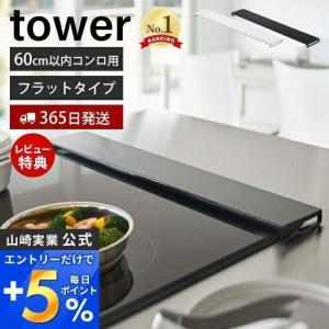 排気口カバー フラットタイプ W60 タワー tower おしゃれ コンロカバー 油汚れ防止 置くだけ 調味料ラック 幅60 山崎実業 5734 5735｜e-alamode-ys