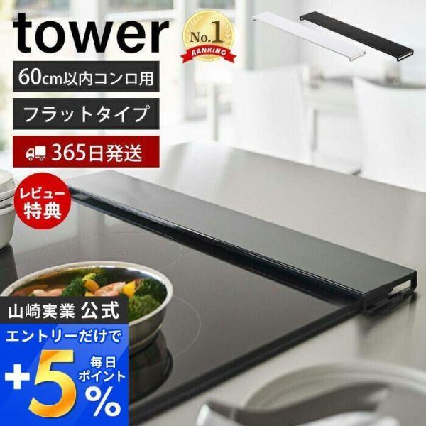 山崎実業 公式 タワー 排気口カバー フラットタイプ W60 tower おしゃれ コンロカバー 油...