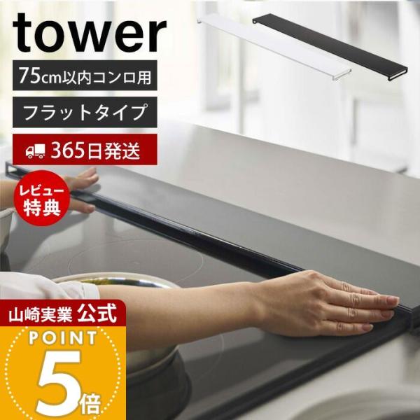 山崎実業 公式 タワー 排気口カバー フラットタイプ W75 tower おしゃれ コンロカバー 油...