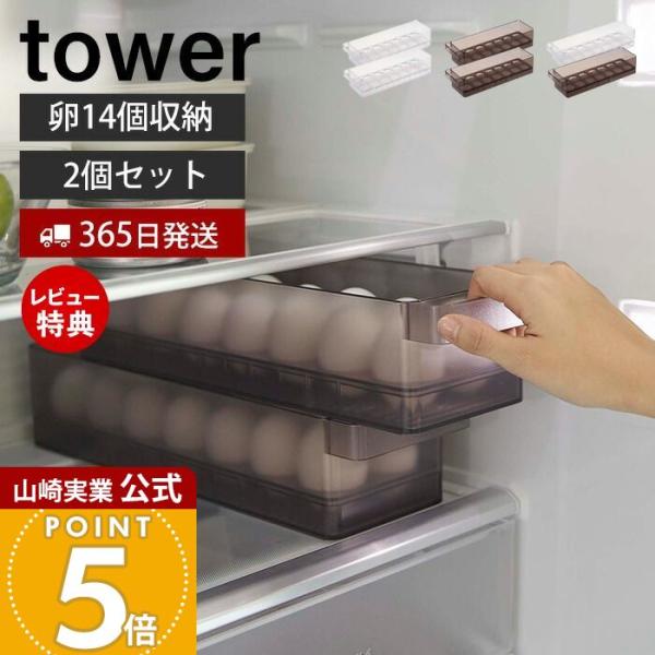 山崎実業 公式 タワー 冷蔵庫中卵ケース 2個セット tower 14個 卵ボックス 卵入れ エッグ...