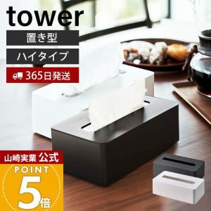 山崎実業 公式 タワー コンパクトティッシュケー...の商品画像