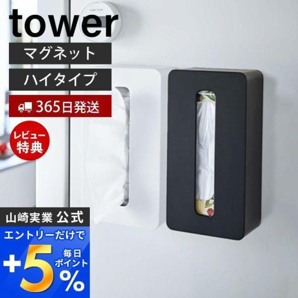 マグネットコンパクトティッシュケース ハイタイプ tower おしゃれ ボックス ソフトパック専用 ...