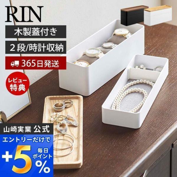 トレー付きスリムアクセサリー＆時計ケース リン RIN おしゃれ ジュエリーケース 木製蓋 腕時計 ...