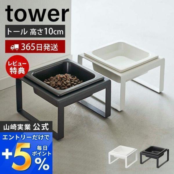 ペットフードボウルスタンド トール tower おしゃれ ペット用食器 エサ入れ 水入れ 猫 犬 水...