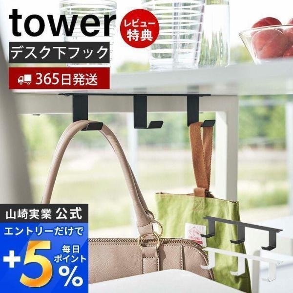 デスク下フック３連 tower タワー デスク下収納 吊り下げ収納 フック カバン バッグ ケーブル...