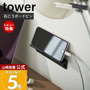 ウォールスマートフォンホルダー tower タワー スマホ　置き スタンド タブレット 充電 デスク 石こうボードピン 山崎実業 5895 5896