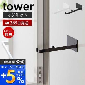 マグネット浴室扉ストッパー tower タワー ストッパー 磁石 浴室ドア ドア止め 扉止め 乾燥 カビ防止 山崎実業 5910 5911｜e-alamode-ys