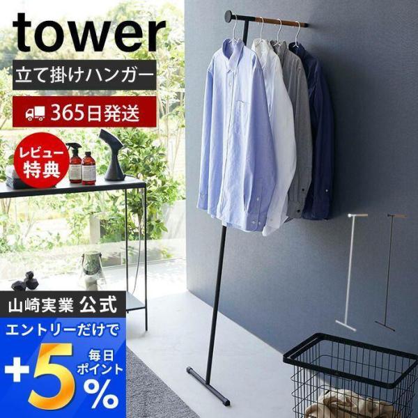 エントリーで+5％還元 衣類スチーマー用アイロン掛けハンガー タワー tower ハンガーラック 立...