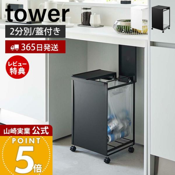 山崎実業 公式 タワー 蓋付き目隠し分別ダストワゴン 2分別 tower ごみ ゴミ箱 ダストボック...