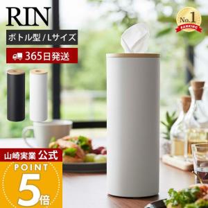 ボトル型ティッシュケース L RIN リン おしゃれ ティッシュケース 丸 縦型 円柱 立てる 詰め替え スリム ティッシュホルダー 木目 山崎実業 5981 5982