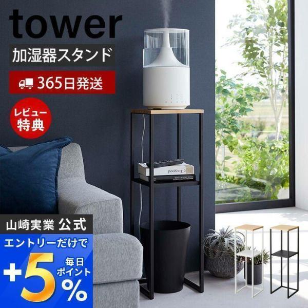 山崎実業 公式 タワー 加湿器スタンド tower 加湿器 収納 ラック ミスト スチーム 小物置き...