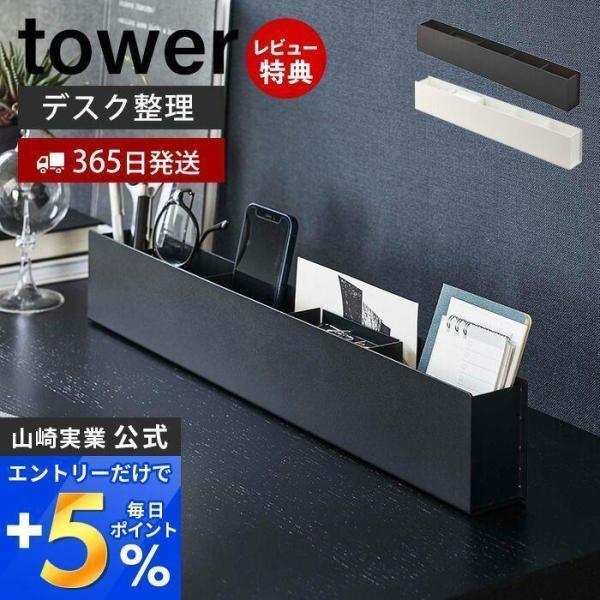 スリムデスクオーガナイザー tower タワー 小物整理 小物収納 デスク整理 デスク収納 トレー ...