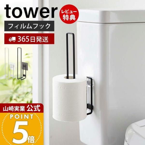 フィルムフックトイレットペーパーホルダー tower おしゃれ ストッカー 2ロール タンク タイル...