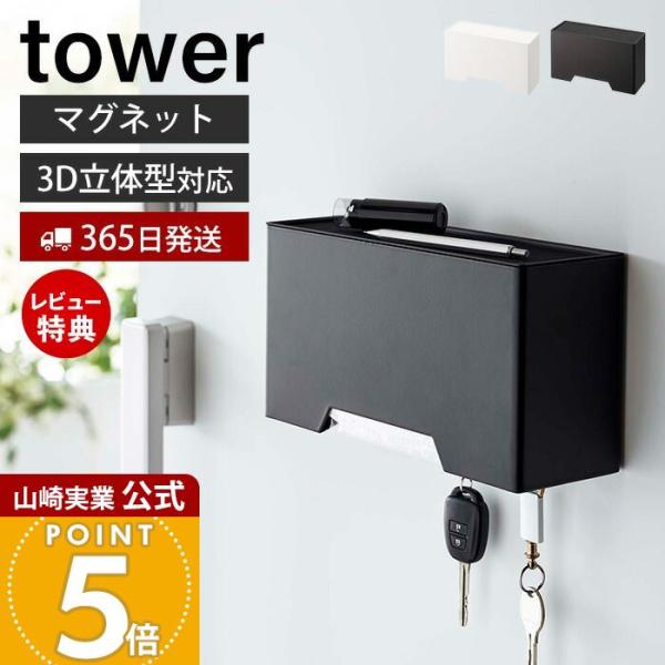 山崎実業 公式 タワー マグネット立体マスクホルダー tower マスク ケース 入れ マスクディス...