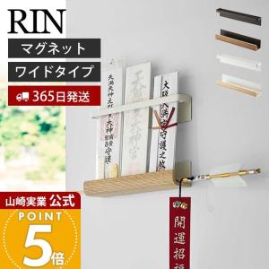 山崎実業 公式 リン マグネット神札ホルダー RIN 神札 お札 破魔矢 神棚 お札入れ お札立て お札差し 神社 参拝 収納 棚 木目 6109 6110