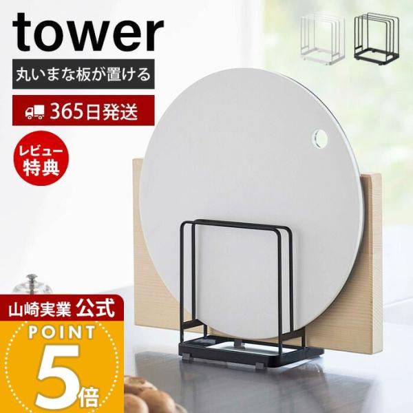 山崎実業 公式 タワー 丸いまな板が置けるまな板スタンド tower まな板 ラック 立て ホルダー...