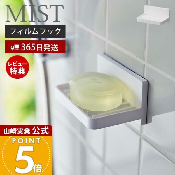 山崎実業 公式 ミスト フィルムフック水が流れるソープトレー MIST 石けん置き ソープディッシュ...