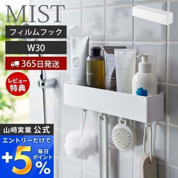 フィルムフック ラック W30 MIST おしゃれ バスラック キッチンラック 水切り 洗面台 浴室...