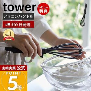 シリコーンハンドル 泡立て器 tower おしゃれ 手動