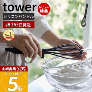 シリコーンハンドル 泡立て器 tower おしゃれ 手動 シリコン 軽量 混ぜ合わせ 滑りにくい 耐熱 直置き 食洗機対応 山崎実業 6362 6363｜e-alamode-ys