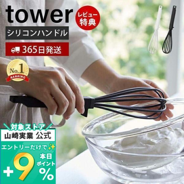 シリコーンハンドル 泡立て器 tower おしゃれ 手動 シリコン 軽量 混ぜ合わせ 滑りにくい 耐...