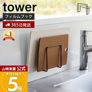 山崎実業 公式 タワー フィルムフック まな板ホルダー tower おしゃれ まな板 ラック 立て カッティングボード 2枚収納 シンク 6364 6365