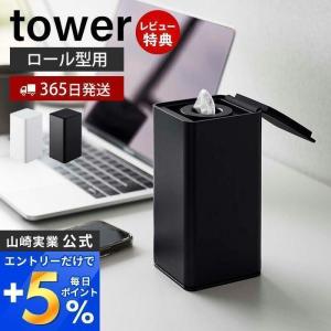 ロール型ウェットティッシュケース tower おしゃれ 縦型 袋のまま シリコン 密閉 ティッシュ ウェット シート 除菌 山崎実業 6502 6503｜ヤマソロ ホームライフ店