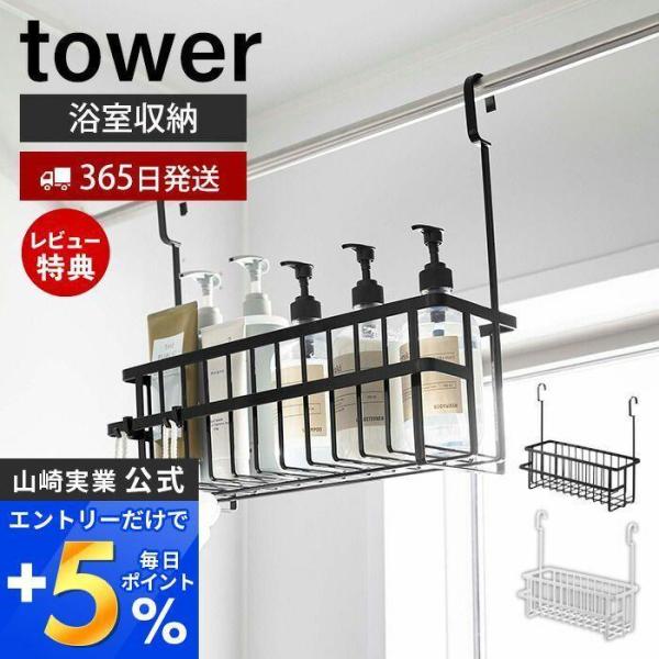 引っ掛けバスルームバスケット ワイド タワー tower バス用品 バス収納 浴室収納 収納 水切り...