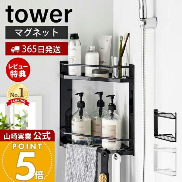 山崎実業 公式 タワー マグネットバスルームコーナーラック 2段 tower バス ボディタオル 水...