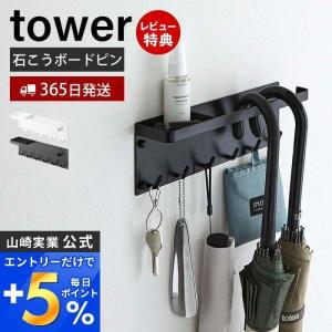 石こうボード壁対応 トレー付き アンブレラホルダー tower おしゃれ 傘立て かさ立て 引っ掛け 折りたたみ 日傘 山崎実業 6691 6692｜e-alamode-ys