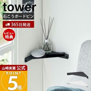 山崎実業 公式 タワー 石こうボード壁対応 コーナーシェルフ tower コーナーラック 収納スペース 隙間収納 収納棚 小物置き 6911 6912