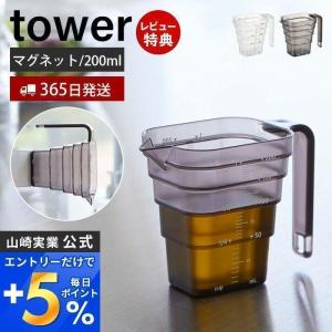 マグネット段々計量カップ 200ml tower おしゃれ 磁石 メジャーカップ 見やすい メモリ 1カップ 耐熱 食洗機対応 山崎実業 6919 6920｜ヤマソロ ホームライフ店