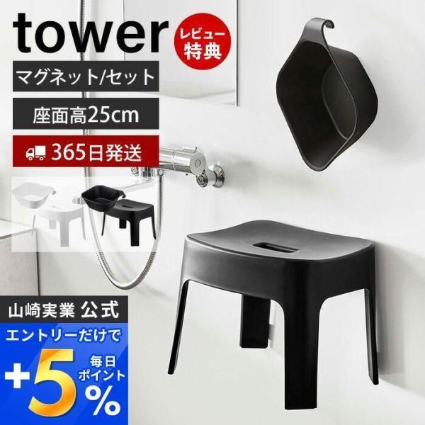 マグネット 引っ掛け湯おけ マグネット風呂イス SH25 セット タワー tower 洗面器 いす ...