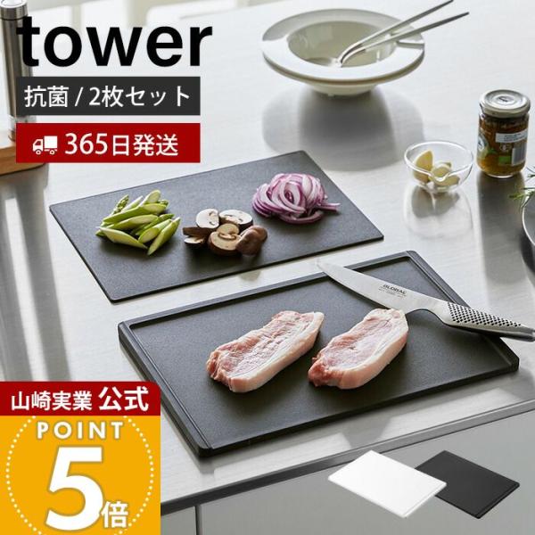山崎実業 公式 タワー 抗菌まな板＆シートまな板セット tower まないた カッティングボード 樹...